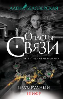 Обложка книги - Изумрудный шифр - Алёна Белозерская