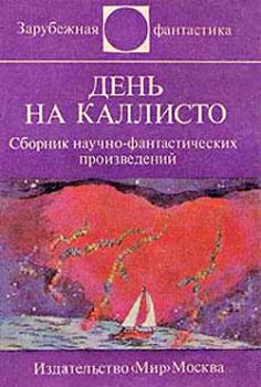 Обложка книги - День на Каллисто (антология) - Любомир Махачек
