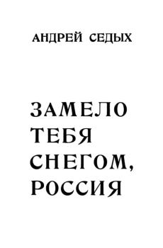 Книга - Замело тебя снегом, Россия. Андрей Седых - читать в Litvek