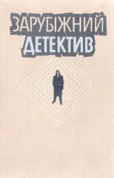 Обложка книги - Зарубіжний детектив - Казимир Квашневський