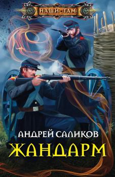 Обложка книги - Жандарм - Андрей Саликов