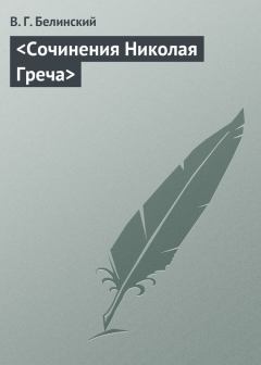 Книга - <Сочинения Николая Греча>. Виссарион Григорьевич Белинский - читать в Litvek