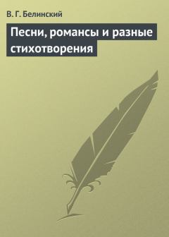 Обложка книги - Песни, романсы и разные стихотворения - Виссарион Григорьевич Белинский