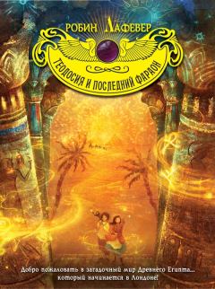 Обложка книги - Теодосия и последний фараон - Робин ЛаФевер