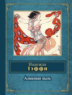 Книга - Passiflora (сборник).  Тэффи (Надежда Александровна Лохвицкая) - читать в Litvek