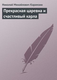 Обложка книги - Прекрасная царевна и счастливый карла - Николай Михайлович Карамзин