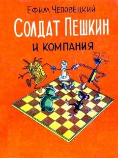 Книга - Солдат Пешкин и компания. Ефим Петрович Чеповецкий - прочитать в Litvek