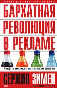 Книга - Бархатная революция в рекламе. Сержио Зимен - читать в Litvek