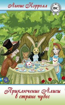 Обложка книги - Приключения Алисы в Стране Чудес, или Странствие в Странную Страну по страницам престранной пространной истории - Льюис Кэрролл