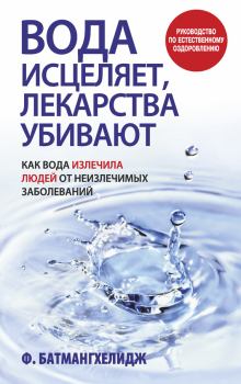 Обложка книги - Вода исцеляет, лекарства убивают - Ферейдон Батмангхелидж
