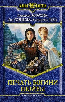 Обложка книги - Печать богини Нюйвы - Яна Александровна Горшкова