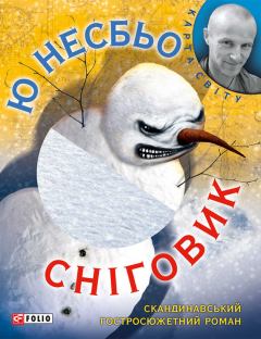 Книга - Сніговик. Ю Несбьо - читать в Litvek