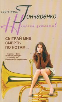 Книга - Сыграй мне смерть по нотам.... Светлана Георгиевна Гончаренко - прочитать в Litvek