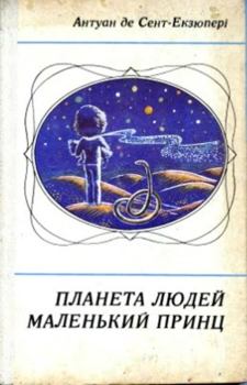 Книга - Планета людей. Антуан де Сент-Екзюпері - прочитать в Litvek