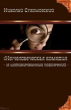 Книга - 10 мотивированных подозрений. Николай Михайлович Сухомозский - читать в Litvek
