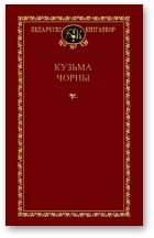 Обложка книги - Выбраныя творы - Кузьма Чорны