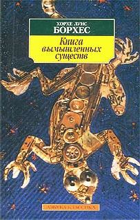 Обложка книги - Книга вымышленных существ - Хорхе Луис Борхес