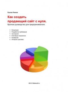 Книга - Как создать продающий сайт с нуля. Руслан Раянов - читать в Litvek