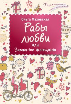 Обложка книги - Рабы любви, или Запасные женщины - Ольга Ивановна Маховская