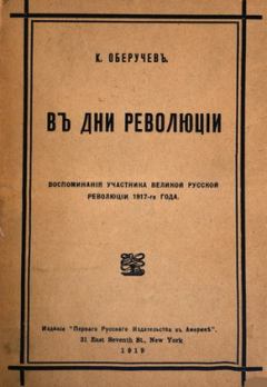 Книга - В дни революции. Константин Михайлович Оберучев - читать в Litvek