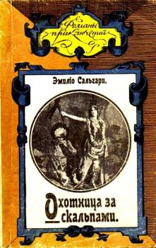 Обложка книги - Охотница за скальпами - Эмилио Сальгари
