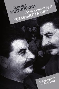Книга - Мой лучший друг товарищ Сталин. Эдвард Станиславович Радзинский - читать в Litvek