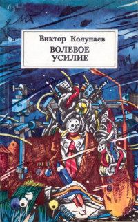 Обложка книги - Волевое усилие - Виктор Дмитриевич Колупаев
