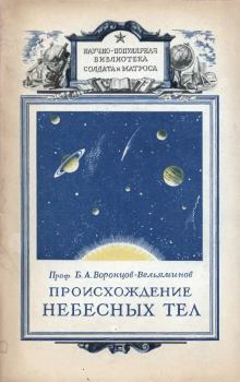 Книга - Происхождение небесных тел. Борис Александрович Воронцов-Вельяминов - читать в Litvek