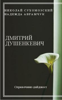 Обложка книги - Душенкевич Дмитрий - Николай Михайлович Сухомозский