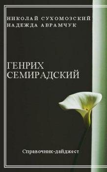 Книга - Семирадский Генрих. Николай Михайлович Сухомозский - прочитать в Litvek