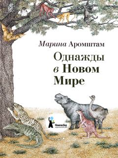 Книга - Однажды в Новом Мире. Марина Семеновна Аромштам - читать в Litvek