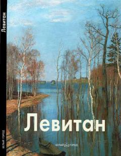 Книга - Исаак Левитан. Владимир Петров - прочитать в Litvek