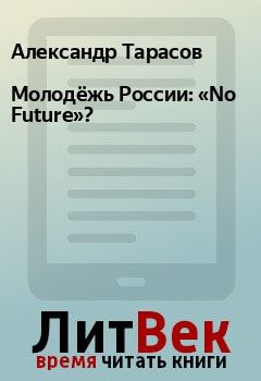 Обложка книги - Молодёжь России: «No Future»? - Александр Тарасов