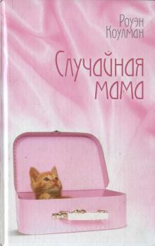 Обложка книги - Случайная мама - Роуэн Коулман