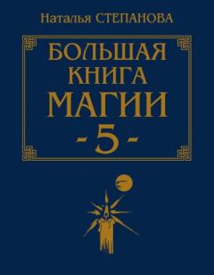 Обложка книги - Большая книга магии-5 - Наталья Ивановна Степанова