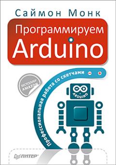 Книга - Программируем Arduino. Саймон Монк - читать в Litvek