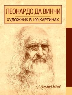 Обложка книги - Леонардо да Винчи - А Борисюк