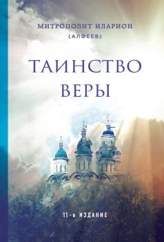 Книга - Таинство веры. епископ Иларион Алфеев - читать в Litvek