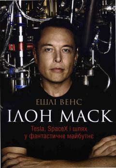 Обложка книги - Ілон Маск. Tesla, SpaceX і шлях у фантастичне майбутнє - Ешлі Венс