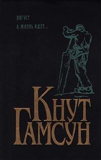 Книга - А жизнь идет.... Кнут Гамсун - прочитать в Litvek