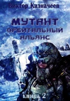 Обложка книги - Мутант. Орбитальный альянс - Виктор Казначеев