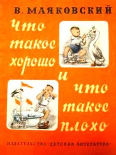 Обложка книги - Что такое хорошо и что такое плохо - Владимир Владимирович Маяковский