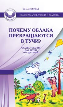 Книга - Почему облака превращаются в тучи? Сказкотерапия для детей и родителей. Екатерина Сергеевна Мосина - читать в Litvek