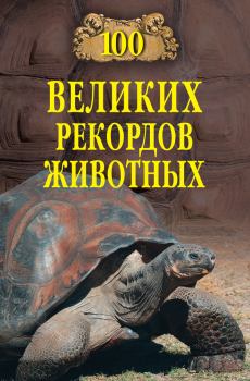 Книга - 100 великих рекордов животных. Анатолий Сергеевич Бернацкий - читать в Litvek