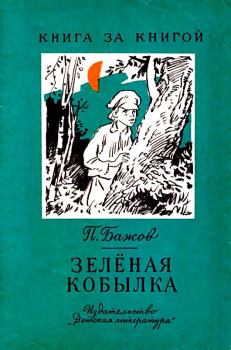 Обложка книги - Зеленая кобылка. Повесть - Павел Петрович Бажов