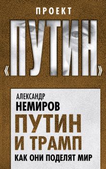 Обложка книги - Путин и Трамп. Как они поделят мир - Александр Дмитриевич Немиров