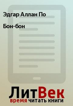 Обложка книги - Бон-бон - Эдгар Аллан По