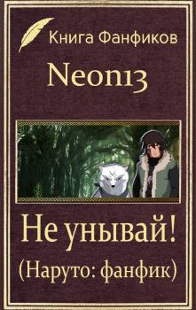 Книга - Не унывай (СИ).  Neon13 - читать в Litvek
