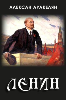 Книга - Диктатура и Ленин. Алексан Аракелян - читать в Litvek