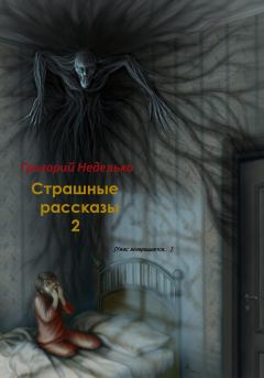 Книга - Страшные рассказы – 2. Григорий Андреевич Неделько - прочитать в Litvek